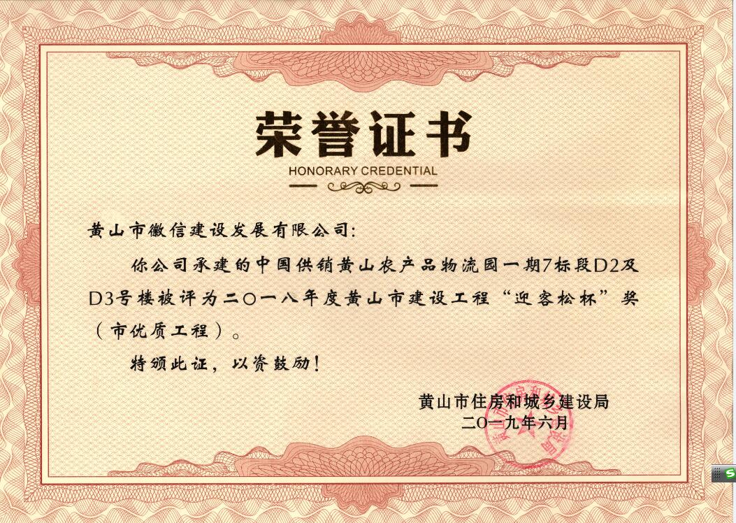 2018年度黃山市“迎客松杯”獎(jiǎng)（市優(yōu)質(zhì)工程）中農(nóng)合一期7標(biāo)段D2、D3號(hào)樓